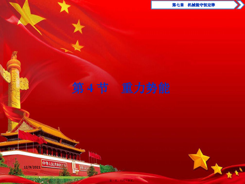 高中物理第七章第4节重力势能课件高一物理课件