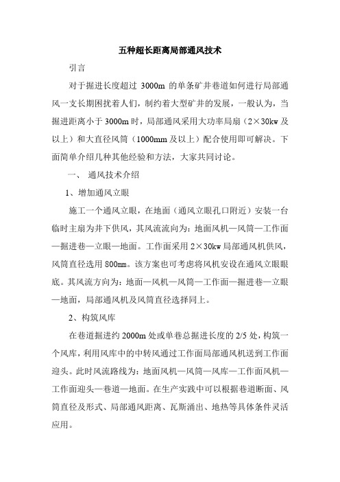 5种超长距离先进通风技术