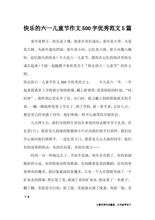 快乐的六一儿童节作文500字优秀范文5篇_节日作文