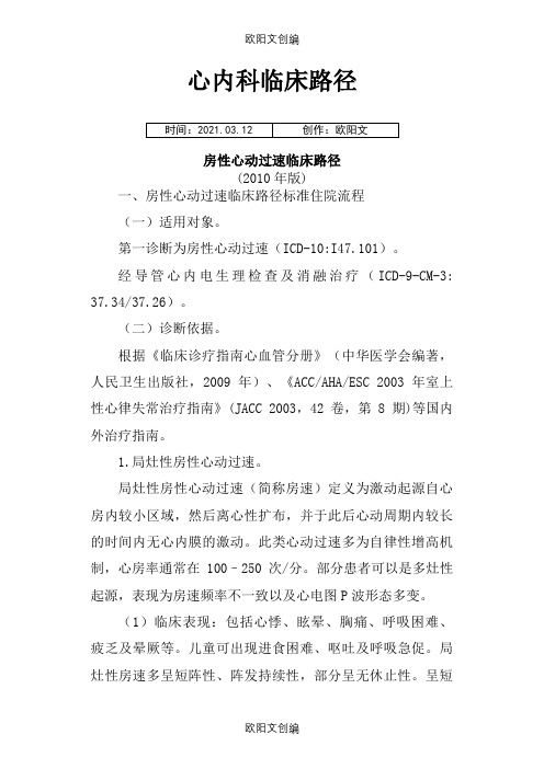 心内科临床路径(版,含表)之欧阳文创编