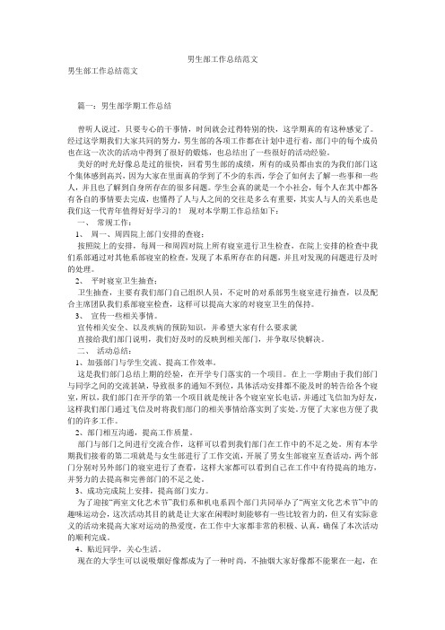 男生部工作总结范文
