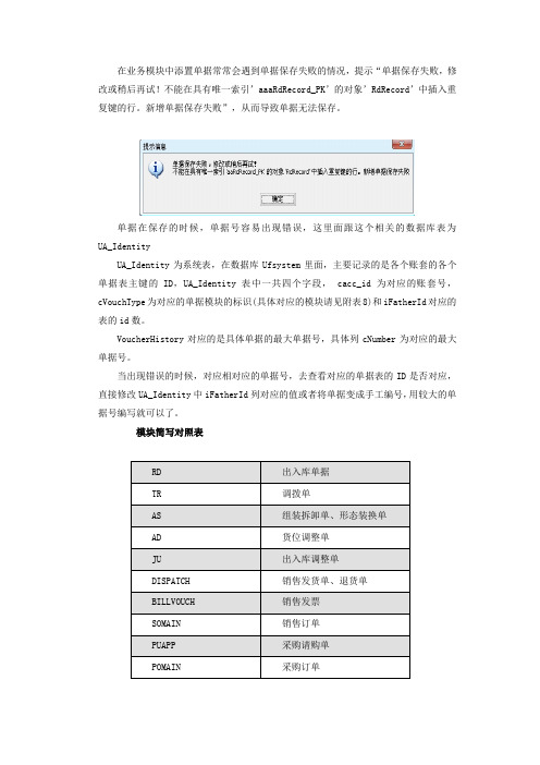 用友单据保存错误处理方式