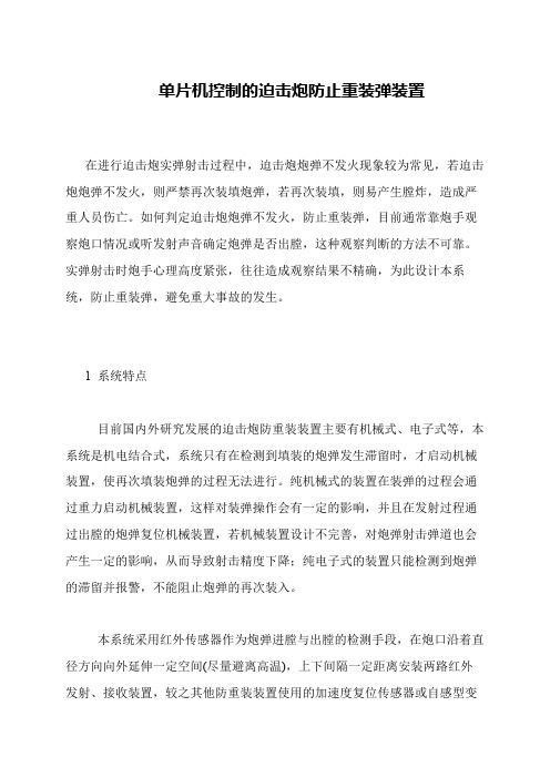 单片机控制的迫击炮防止重装弹装置
