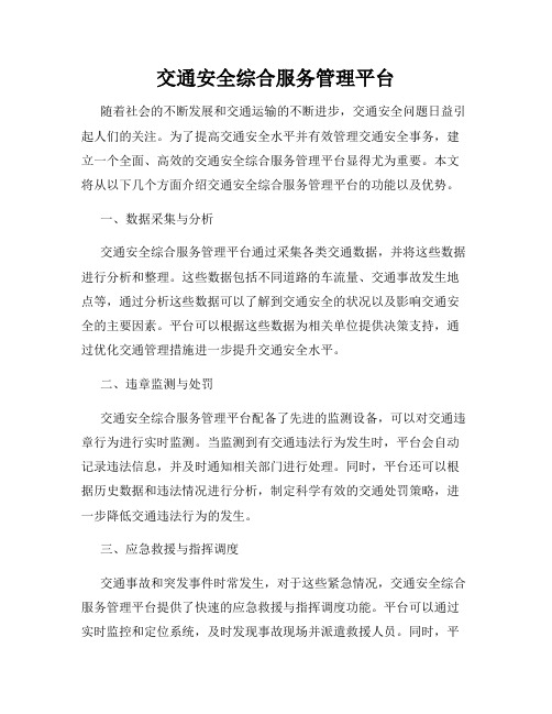 交通安全综合服务管理平台
