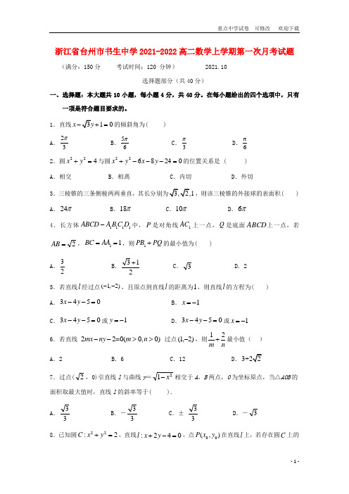 浙江省台州市书生中学2021-2022高二数学上学期第一次月考试题