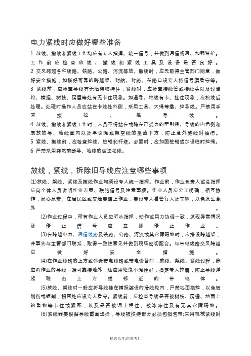 电力工程紧线时注意事项