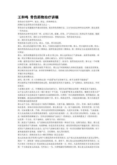 王和鸣 骨伤药物治疗讲稿