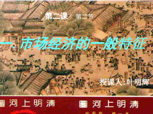 市场经济的一般特征(201912)