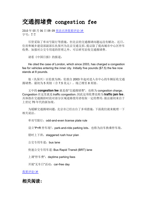 交通拥堵费 congestion fee