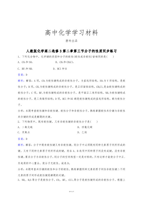 人教版高中数学选修三化学高二第二章第三节分子的性质同步练习.docx