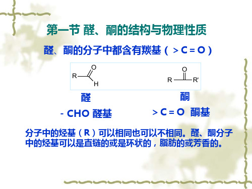 有机化学第10章醛、酮及亲核加成反应