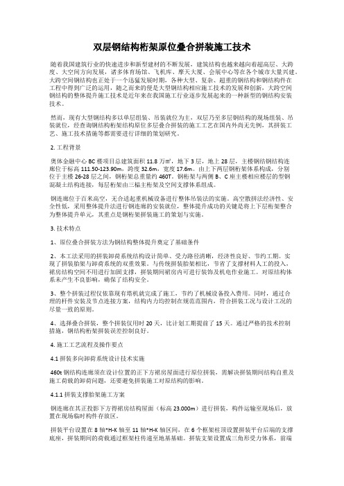 双层钢结构桁架原位叠合拼装施工技术