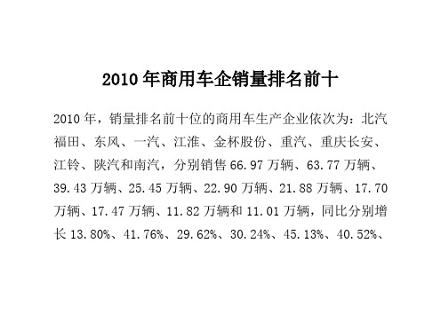 2010年商用车企销量排名前十
