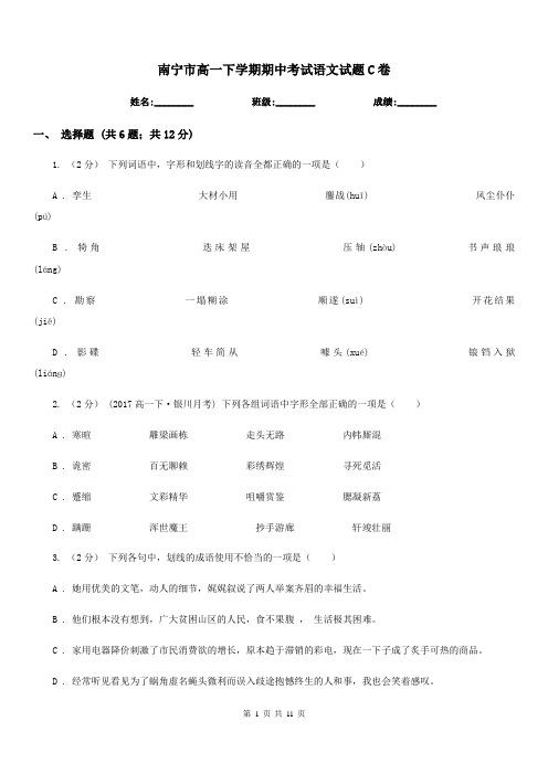 南宁市高一下学期期中考试语文试题C卷(考试)
