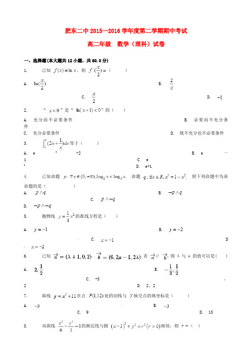 安徽省合肥市肥东县第二中学2015-2016学年高二数学下学期期中试题 理