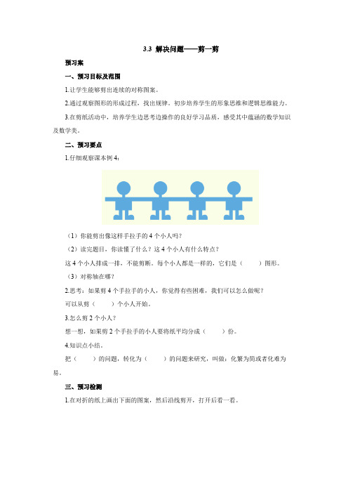 解决问题——剪一剪导学案  2021-2022学年二年级数学下册 人教版