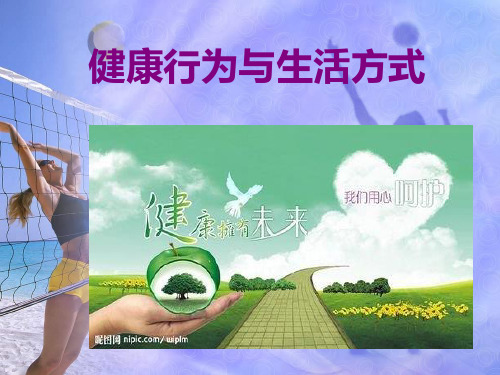 健康行为与生活方式