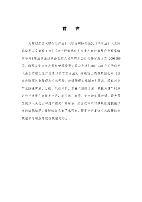 杜儿坪矿事故应急救援预案