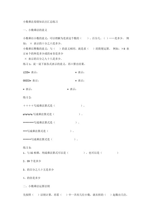 小数乘法易错知识点汇总练习