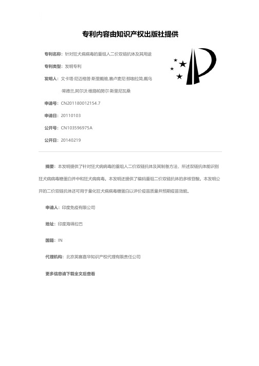 针对狂犬病病毒的重组人二价双链抗体及其用途[发明专利]