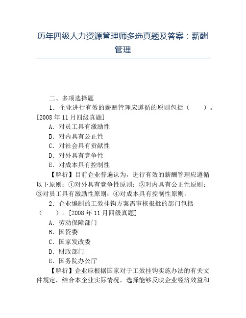 精品历年四级人力资源管理师多选真题及答案薪酬管理