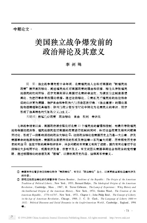 美国独立战争爆发前的政治辩论及其意义