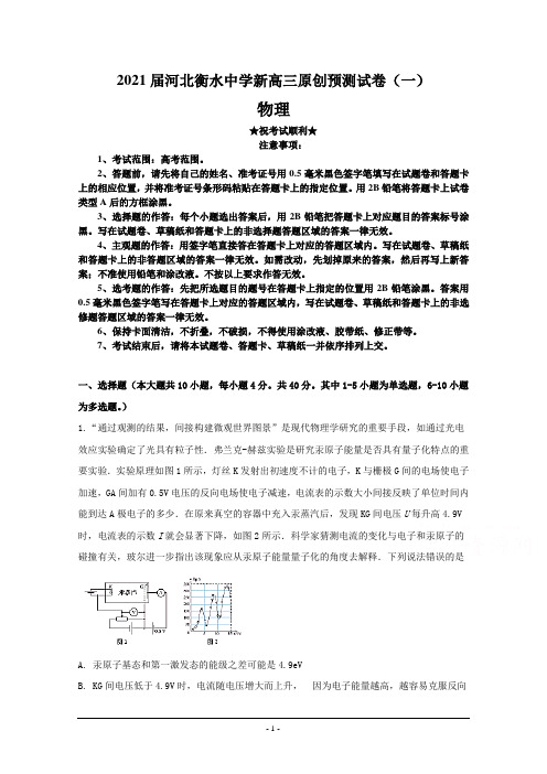 2021届河北衡水中学新高三原创预测试卷(一)物理