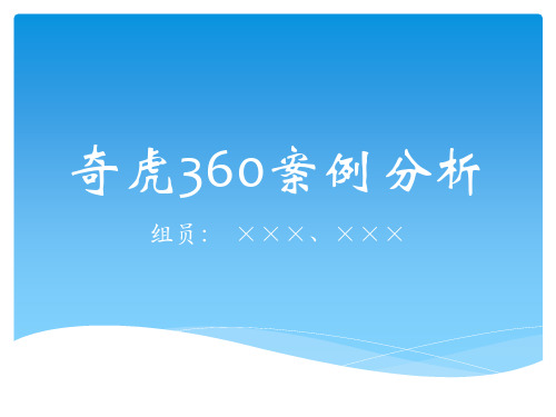 奇虎360电子商务案例分析