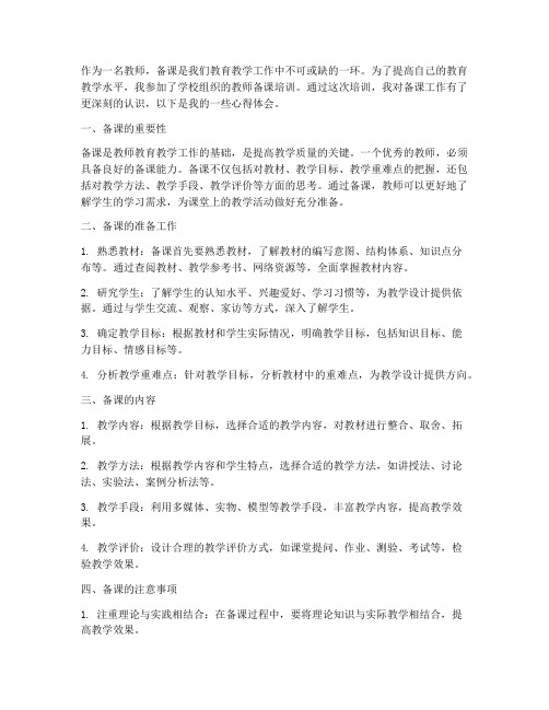 教师备课培训心得体会