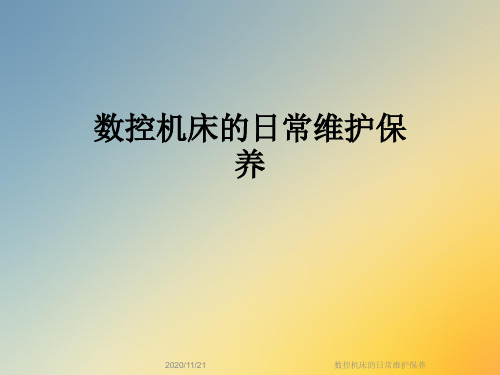 数控机床的日常维护保养