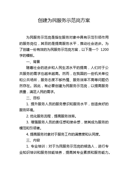 创建为民服务示范岗方案