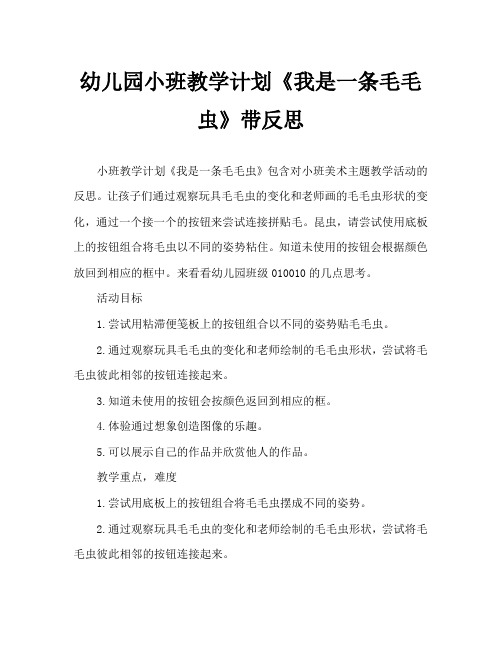 幼儿园小班教案《我是一条毛毛虫》含反思