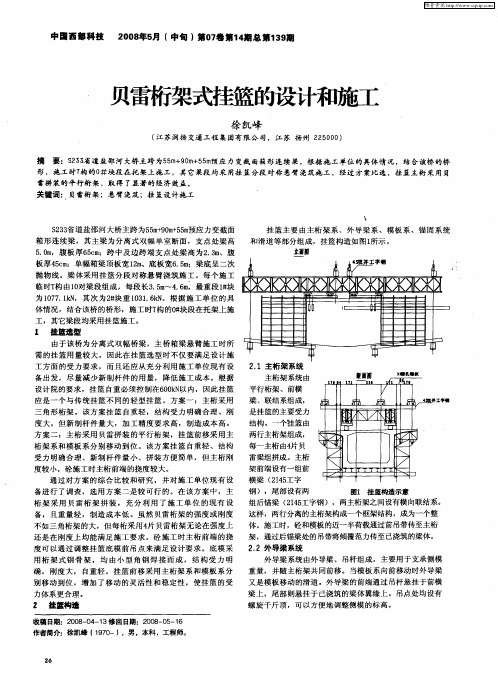贝雷桁架式挂篮的设计和施工