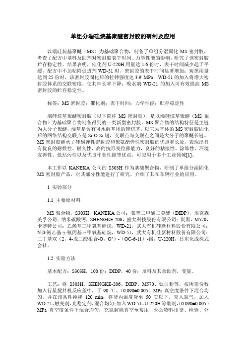 单组分端硅烷基聚醚密封胶的研制及应用