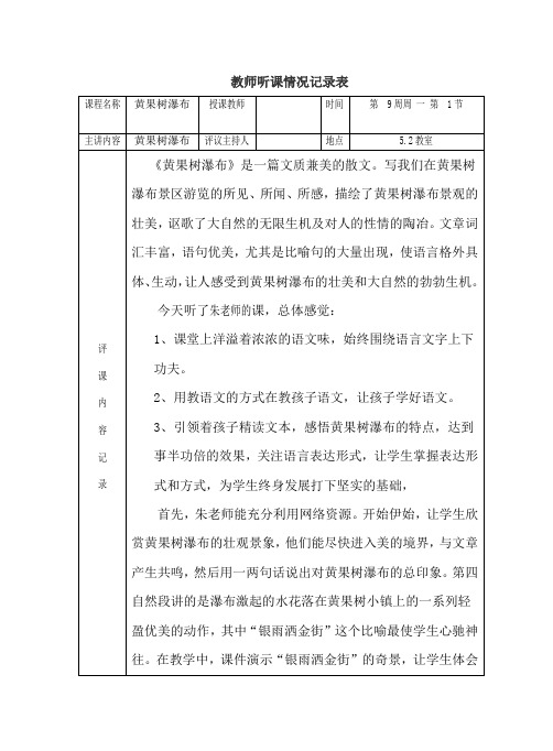 苏教版小学五年级上册《黄果树瀑布》听课情况记录表