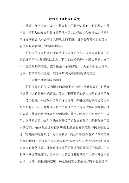 柏拉图《理想国》论文