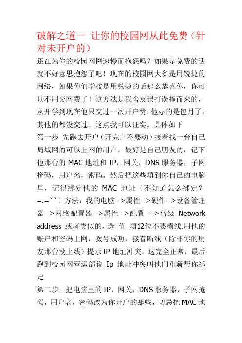 破解之道一 让你的校园网从此免费