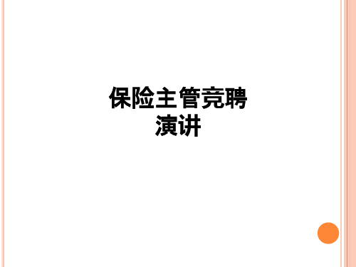 保险主管竞聘演讲ppt课件