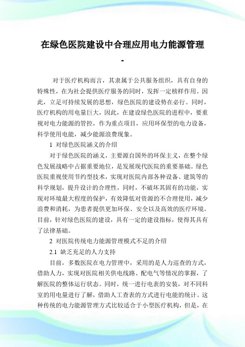 在绿色医院建设中合理应用电力能源管理.doc