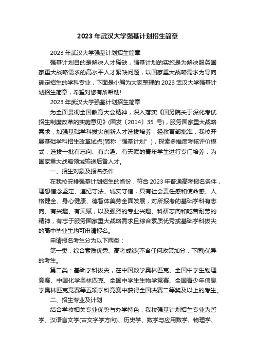 2023年武汉大学强基计划招生简章