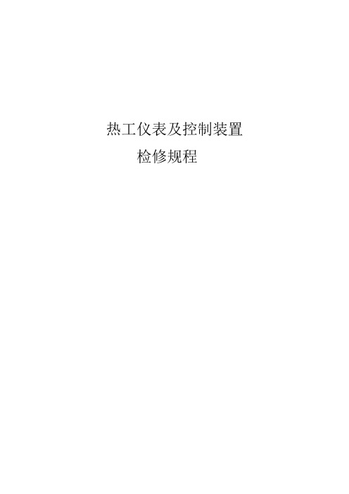 热工仪表及控制装置检修规程