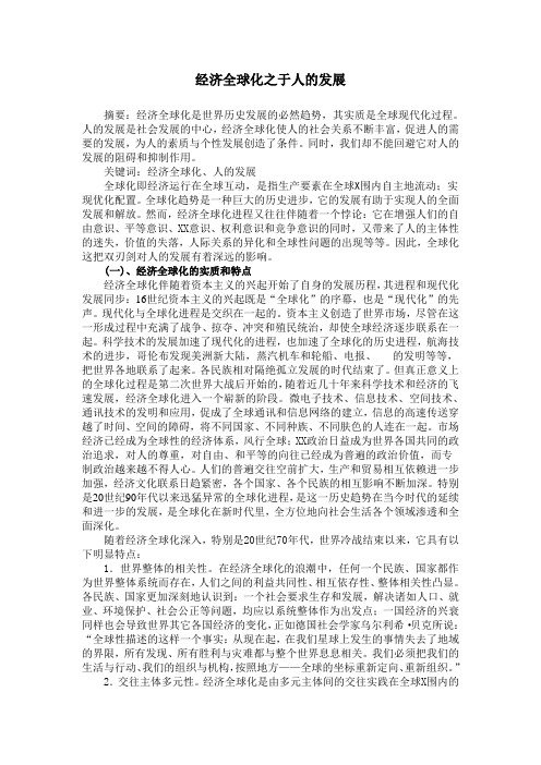 经济全球化与人的发展