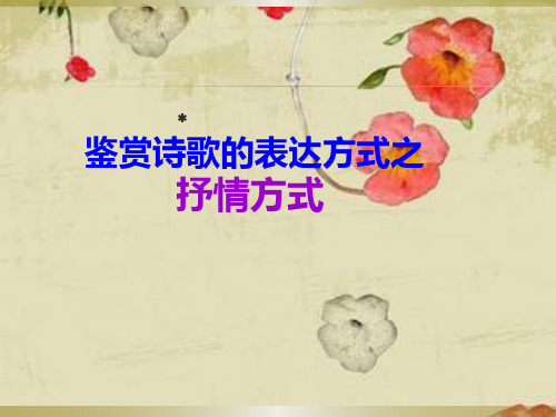 诗歌抒情方式模式课