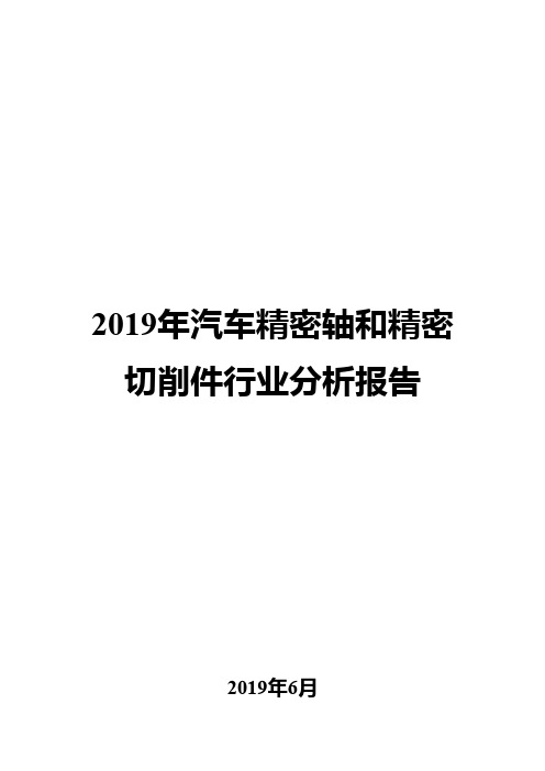 2019年汽车精密轴和精密切削件行业分析报告