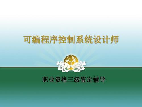 可编程序控制系统设计师高级工鉴定辅导