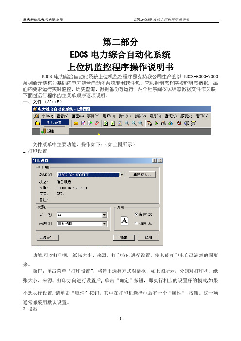 EDCS-6000重庆新世纪软件说明书(第二部分)
