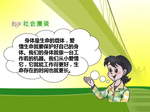 人教新课标品德与社会四年级上册《呵护我们的身体》精品PPT课件