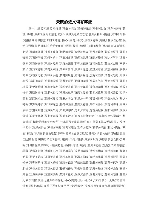 最新-天赋的近义词有哪些 精品