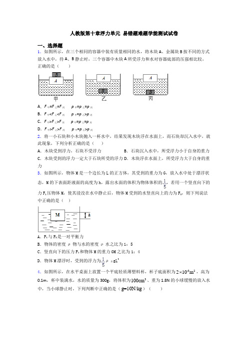 人教版第十章浮力单元 易错题难题学能测试试卷
