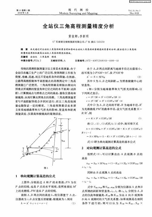 全站仪三角高程测量精度分析